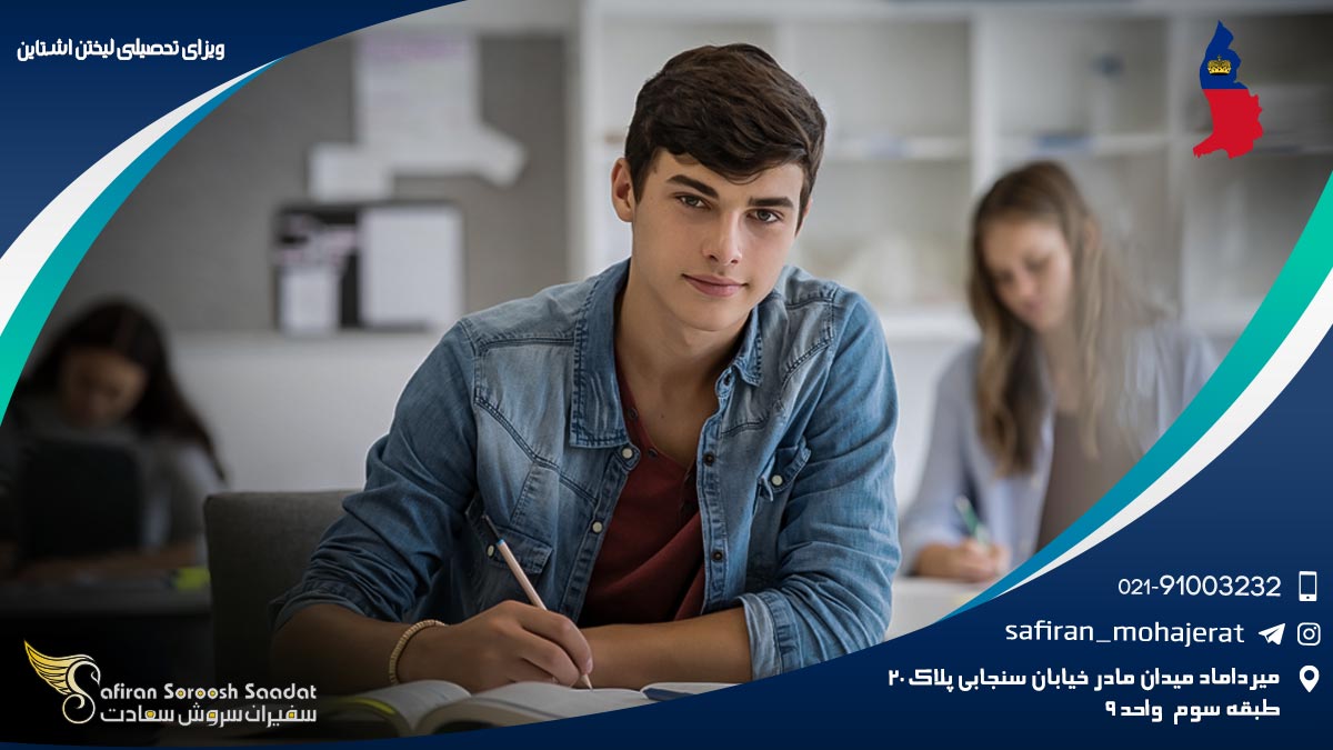 ویزای تحصیلی لیختن اشتاین