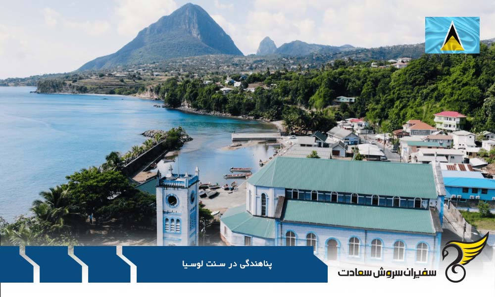امید زندگی پناهندگان در سنت لوسیا