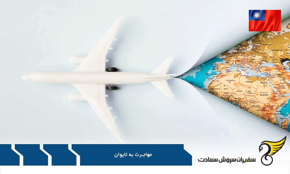 شرایط مهاجرت و زندگی در تایوان
