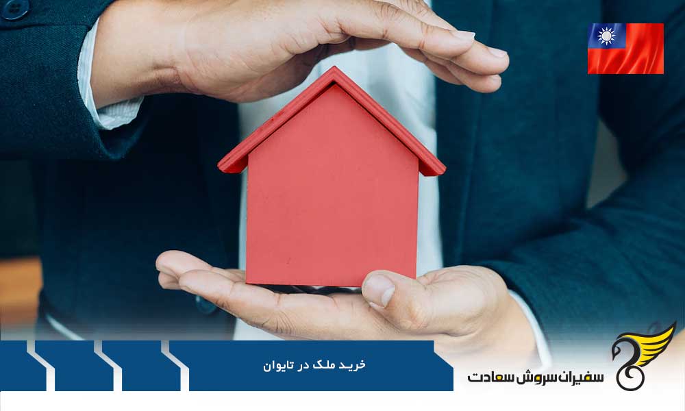 وام های خرید ملک در تایوان