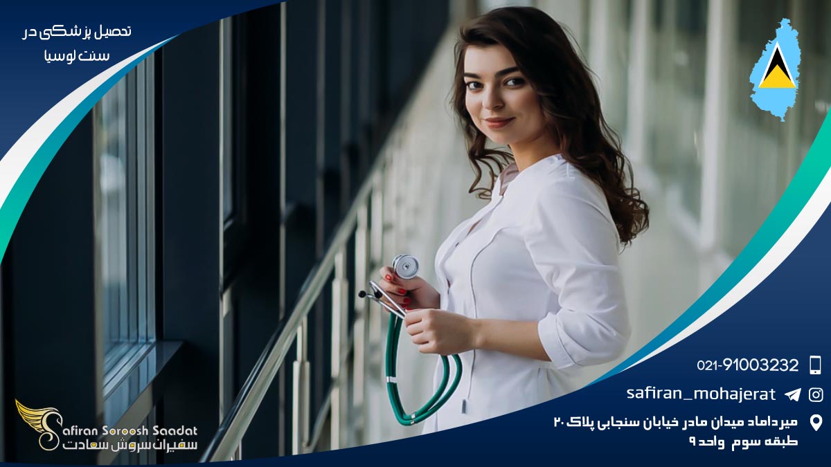 تحصیل پزشکی در سنت لوسیا