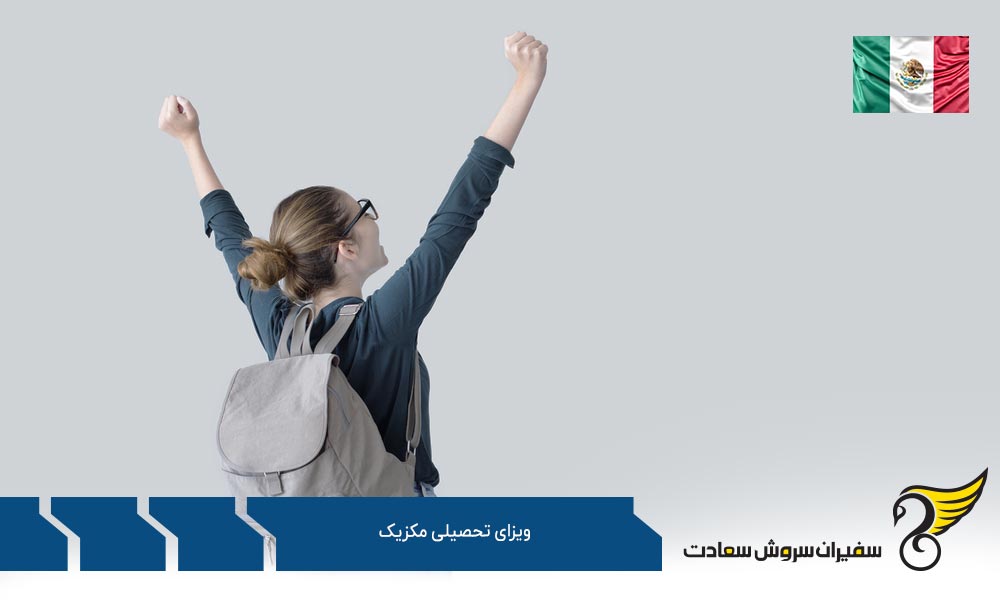 شرایط اخد ویزای تحصیلی مکزیک