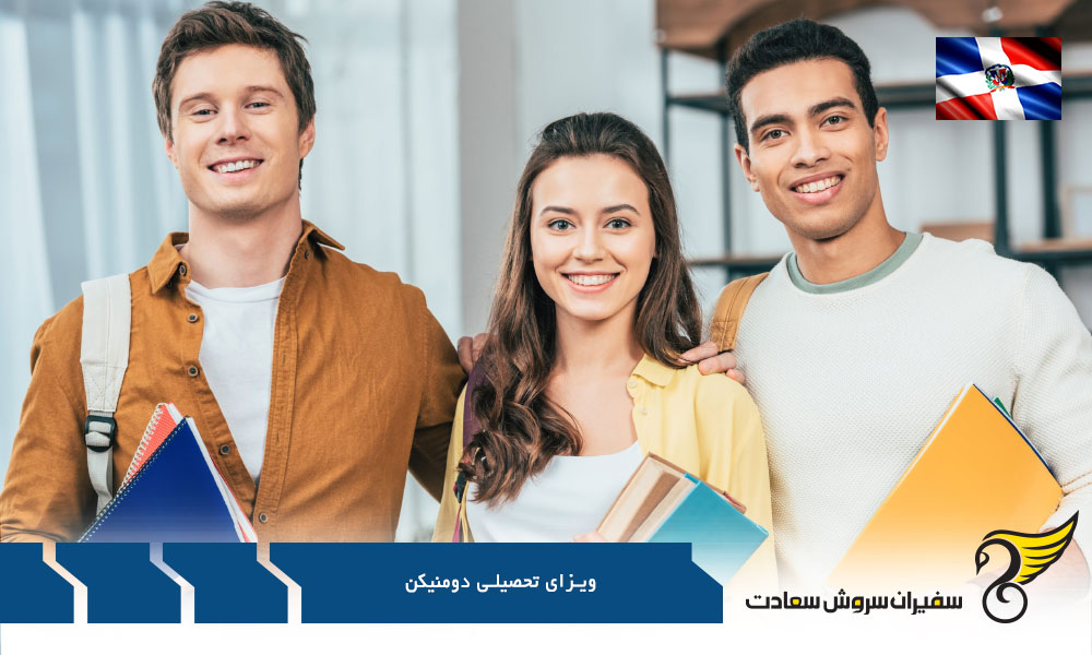 پروسه دریافت ویزای تحصیلی دومنیکن