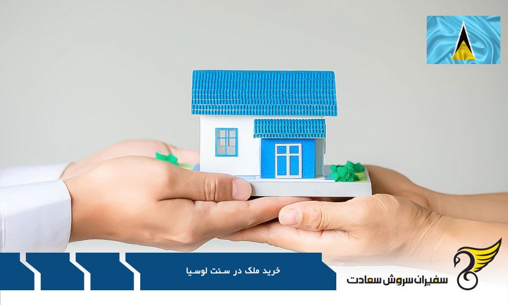 شرایط خرید ملک در سنت لوسیا