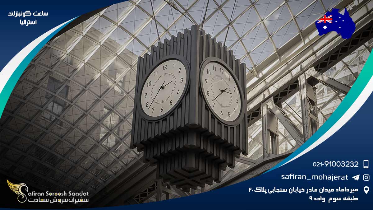 ساعت کوئینزلند استرالیا
