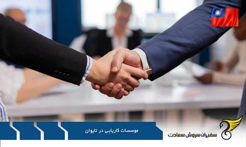 شرایط استخدام و موسسات کاریابی در تایوان