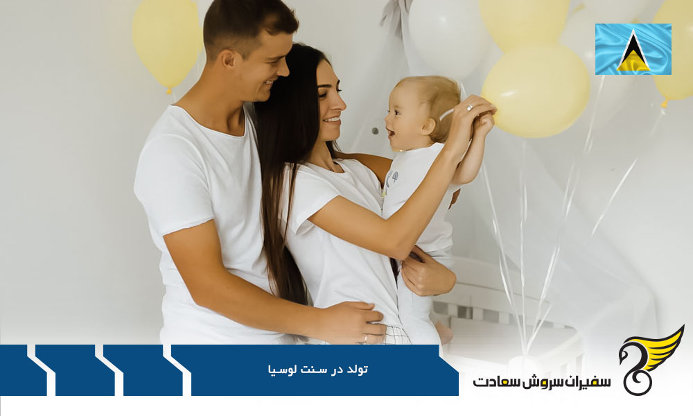 مراحل ثبت تولد در سنت لوسیا