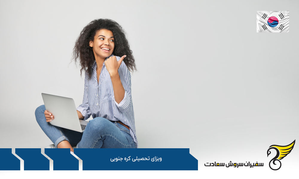 مدارک لازم برای ویزای تحصیلی کره جنوبی