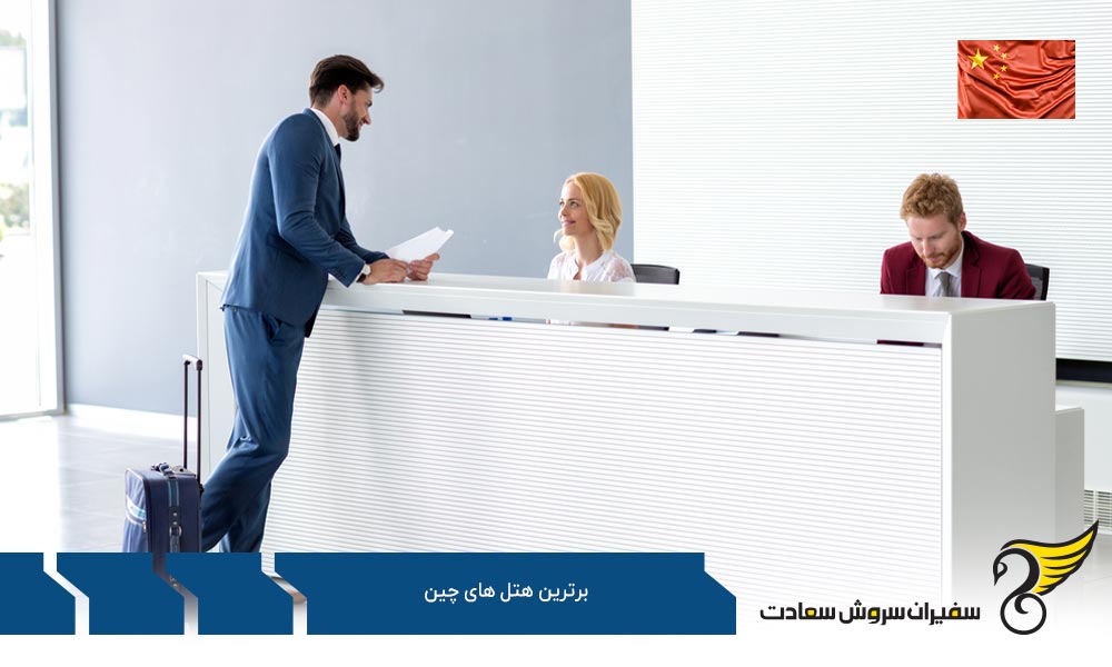 هتل Rosewood پکن از برترین هتل های چین