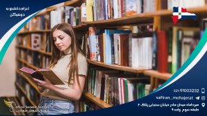 اعزام دانشجو به دومنیکن