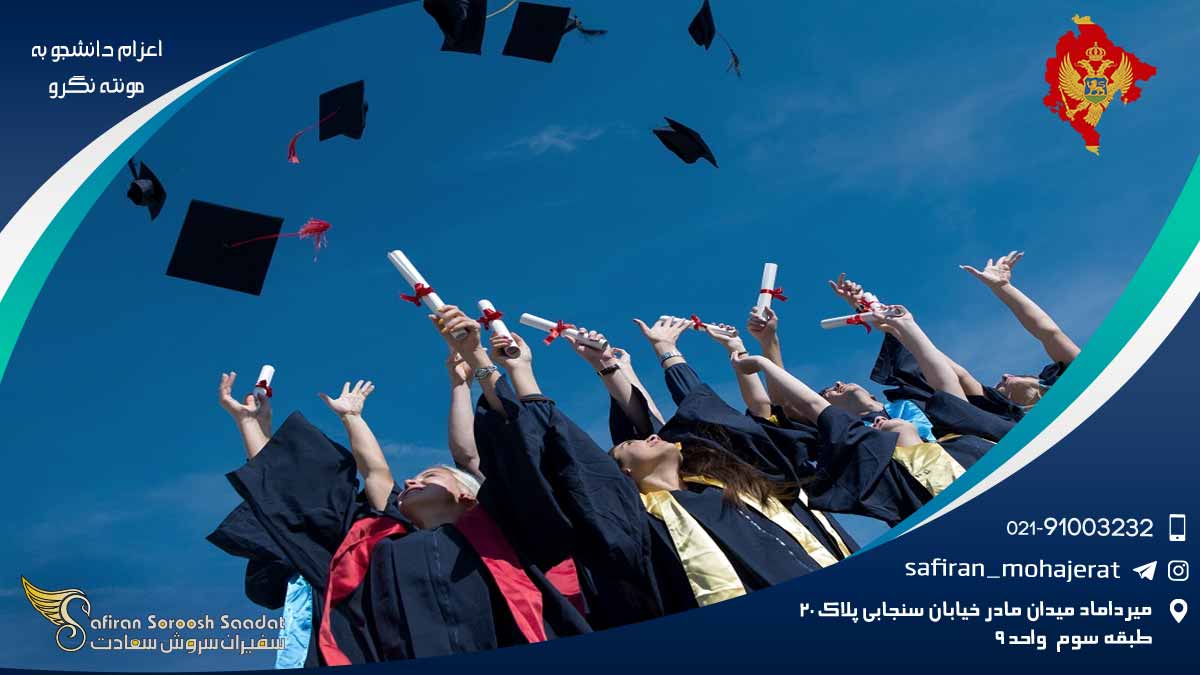 اعزام دانشجو به مونته نگرو