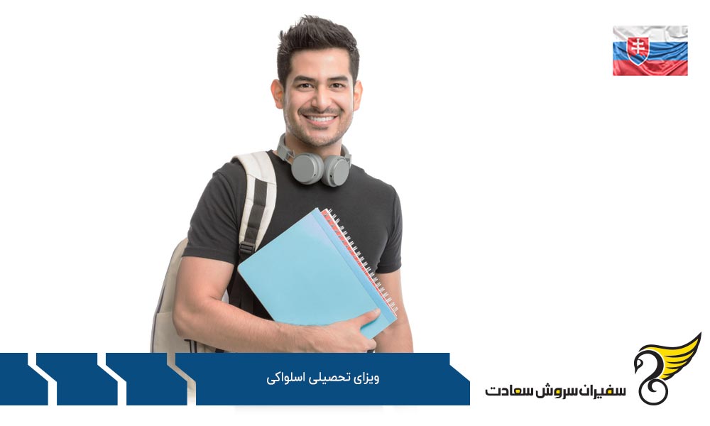 ویزای تحصیلی اسلواکی و رتبه بندی دانشگاه های این کشور