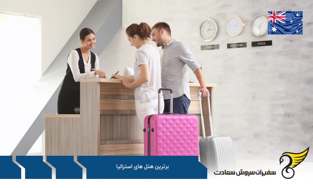 هتل Sofitel یکی دیگر از برترین هتل های استرالیا