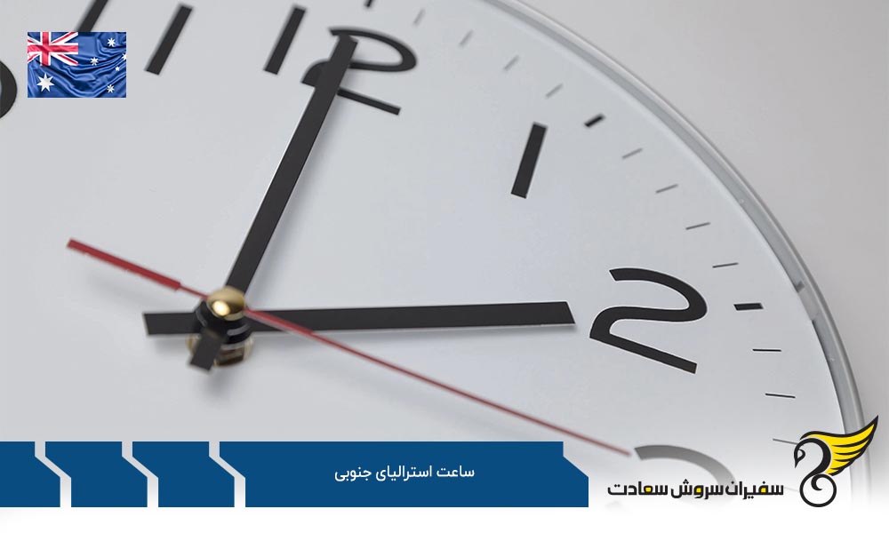اختلاف ساعت استرالیای جنوبی با ایالت های دیگر