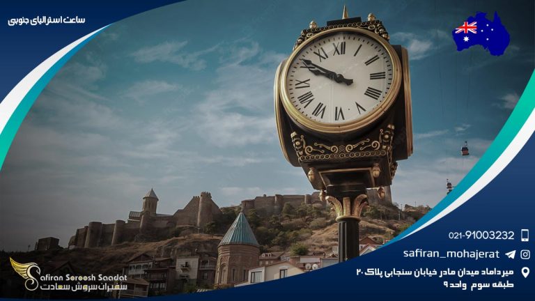 ساعت استرالیای جنوبی