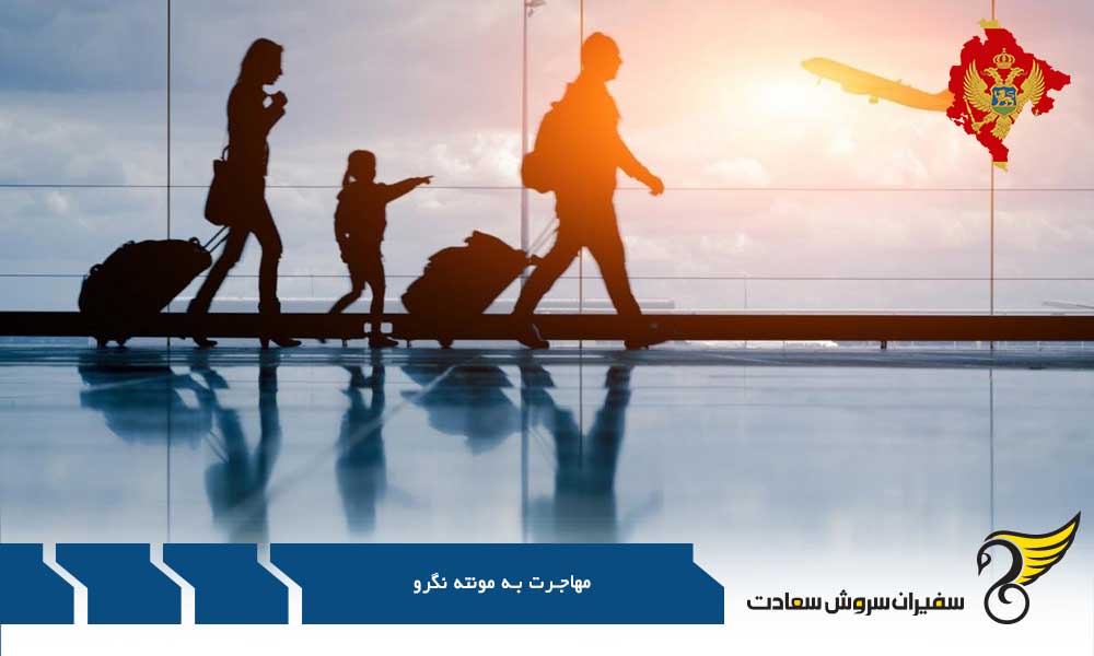 فرایند مهاجرت تحصیلی به مونته نگرو