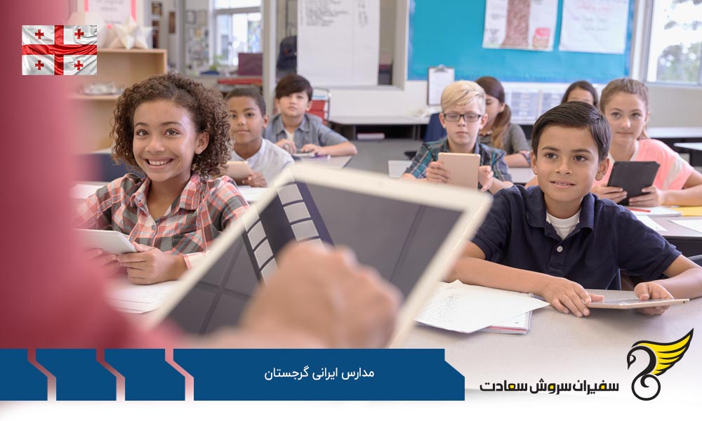 شرایط تحصیل در مدارس ایرانی گرجستان