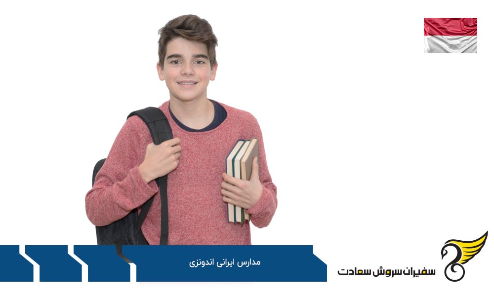 شرایط تحصیل در مدارس دولتی یا ایرانی در اندونزی