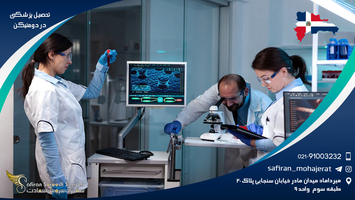 تحصیل پزشکی در دومنیکن