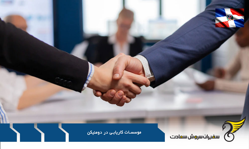 بررسی موسسات کاریابی در دومنیکن