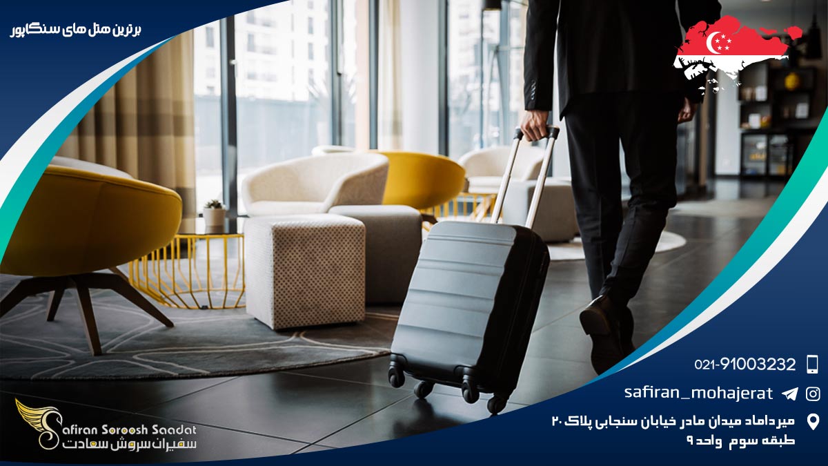 برترین هتل های سنگاپور
