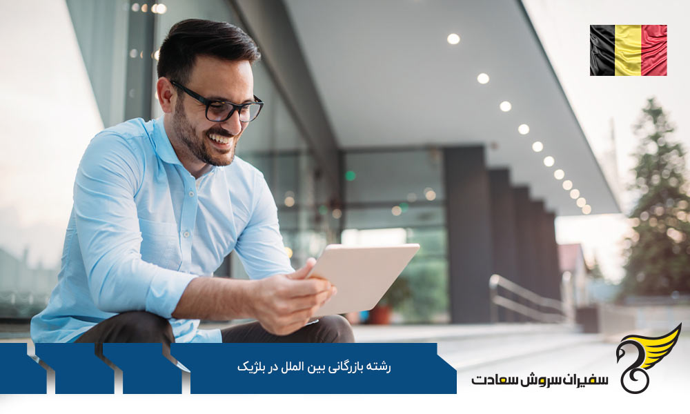 هزینه تحصیل رشته بازرگانی بین الملل در بلژیک