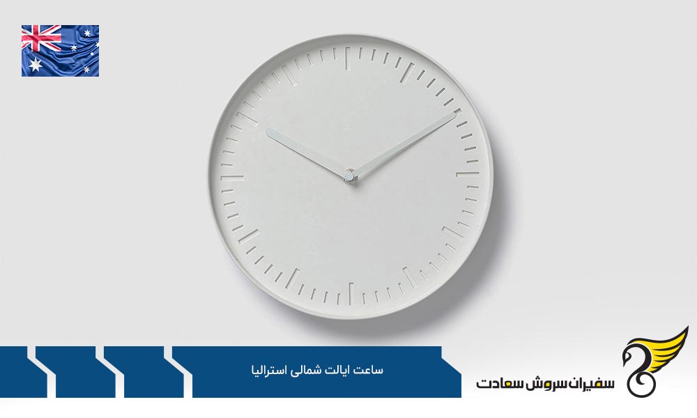 اختلاف ساعت ایالت شمالی استرالیا با ایالت های دیگر