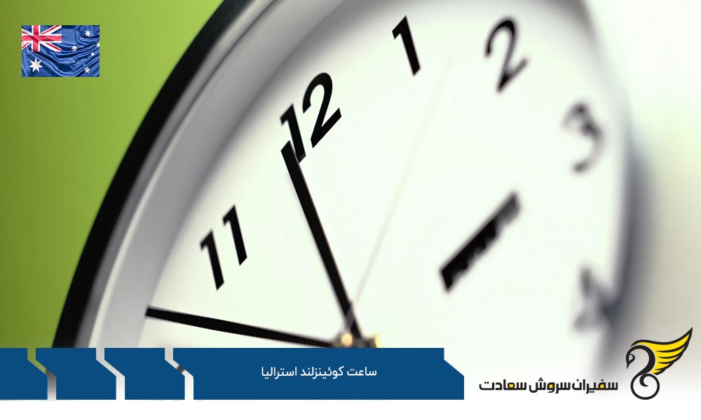 اختلاف ساعت کوئینزلند استرالیا با ایالت های دیگر