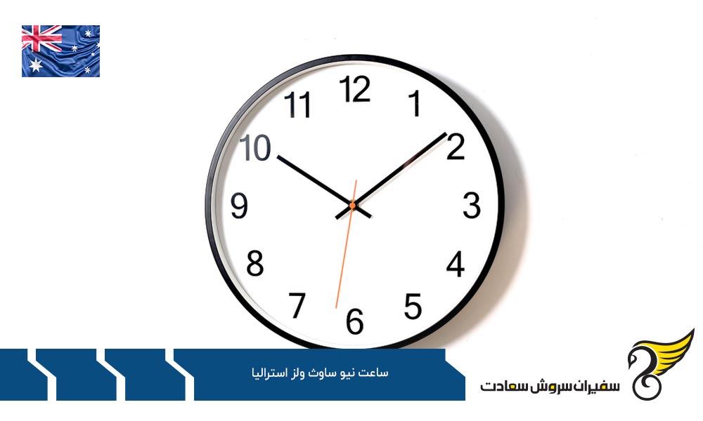 اختلاف ساعت نیو ساوث ولز استرالیا با ایالت های دیگر