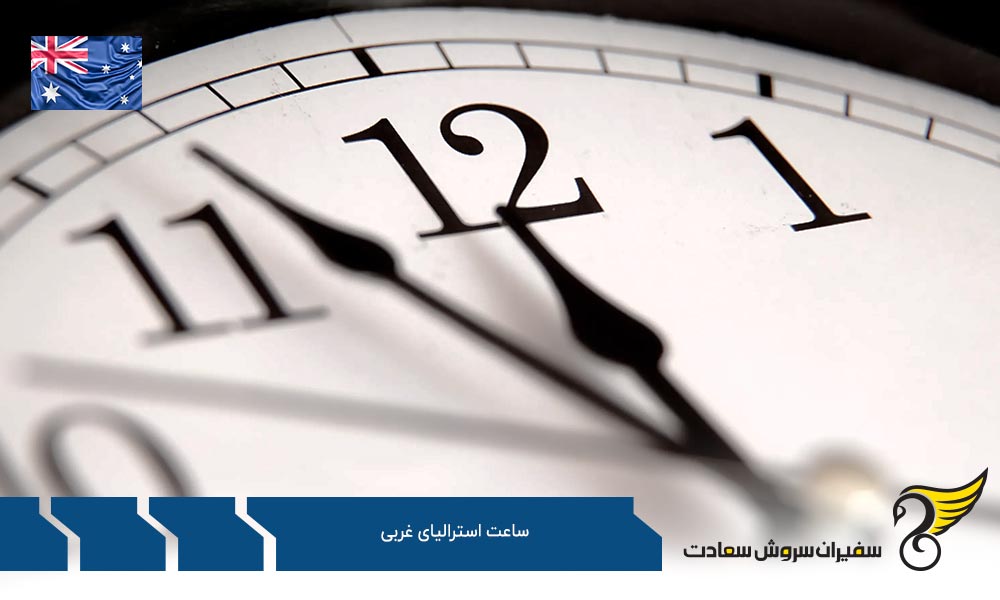اختلاف ساعت استرالیای غربی با ایالت های دیگر