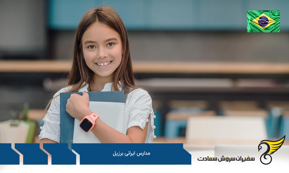 چرایی انتخاب مدارس ایرانی برزیل نسبت به سایر گزینه ها