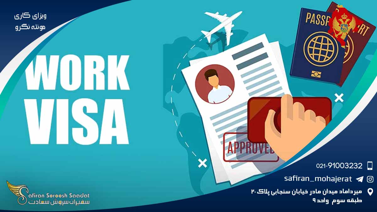 ویزای کار مونته نگرو