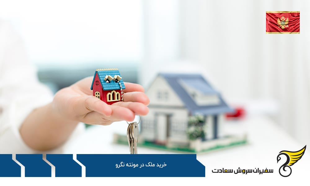 بررسی مزایای خرید خانه در مونته نگرو