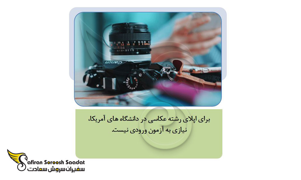 اپلای رشته عکاسی در دانشگاه های آمریکا