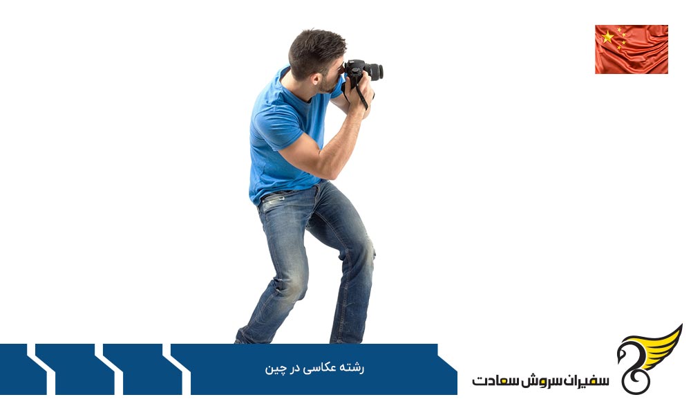 بهترین دانشگاه های چین در رشته عکاسی