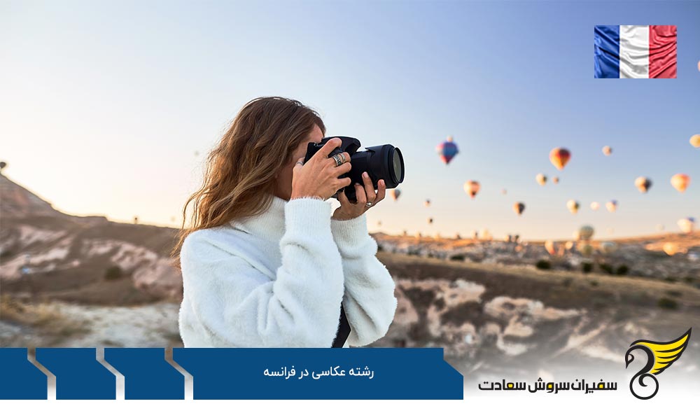 معرفی بهترین دانشگاه های فرانسه در رشته عکاسی