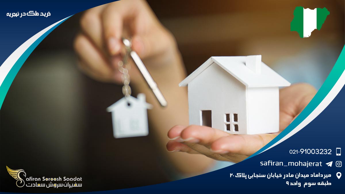خرید ملک در نیجریه