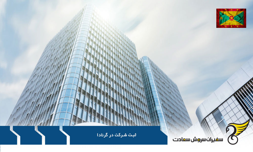 دلایل ثبت شرکت و شروع کسب و کار در گرنادا