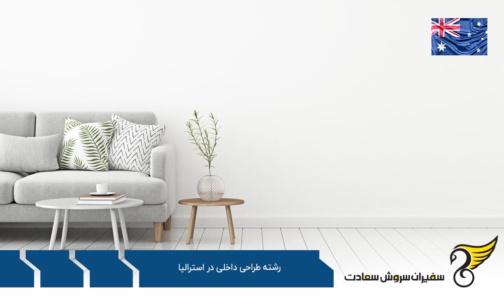 شرایط تحصیل رشته طراحی داخلی در استرالیا