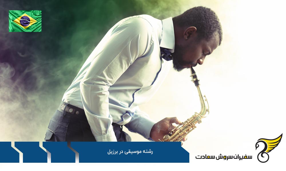 فرایند تحصیل رشته موسیقی در برزیل