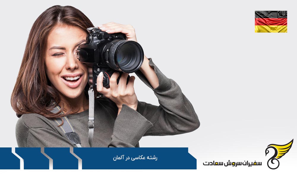 شرایط تحصیل رشته عکاسی در آلمان