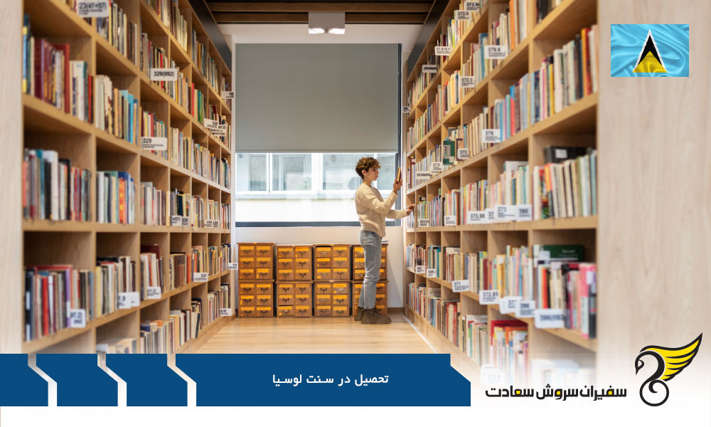 شرایط تحصیل در سنت لوسیا
