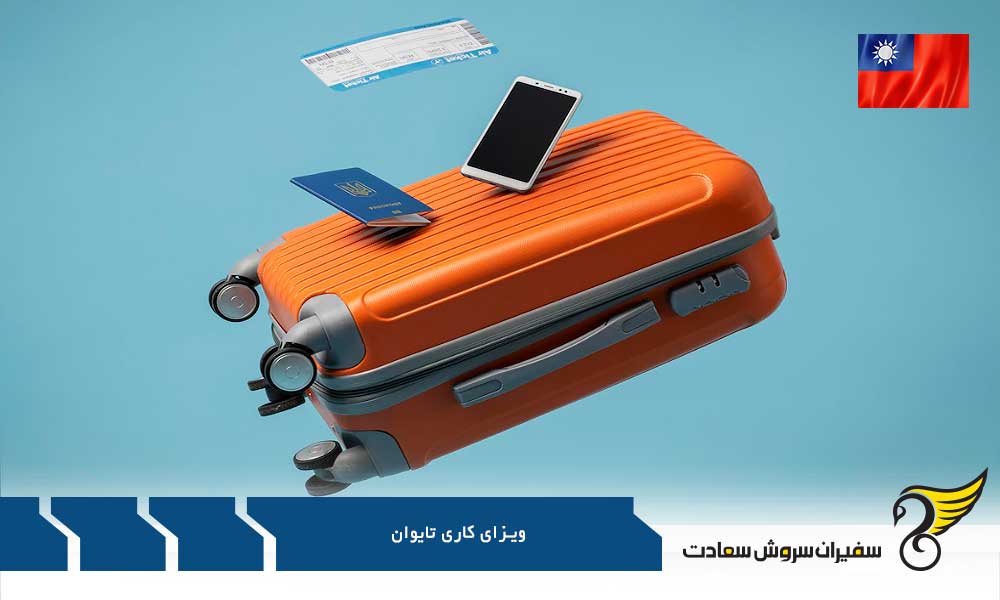 شرایط ویزای کاری تایوان