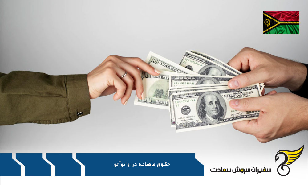 شرایط افزایش حقوق در وانوآتو براساس تجربه کاری