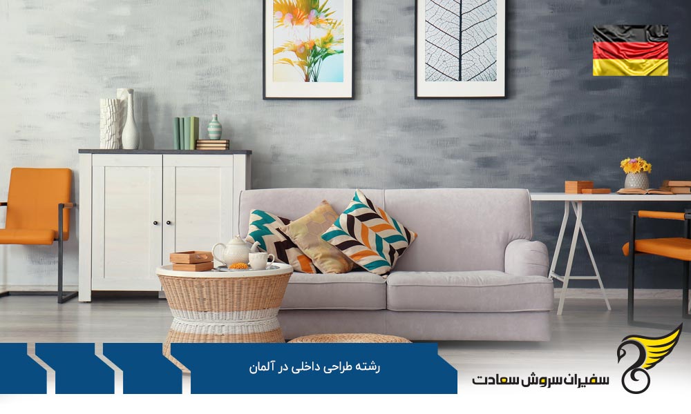 هزینه تحصیل رشته طراحی داخلی در آلمان