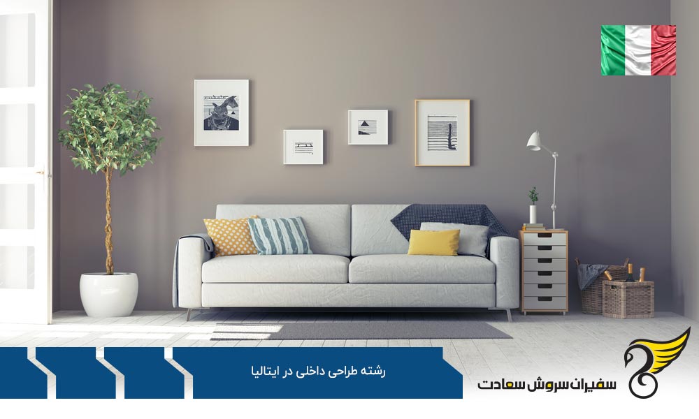 هزینه تحصیل رشته طراحی داخلی در ایتالیا