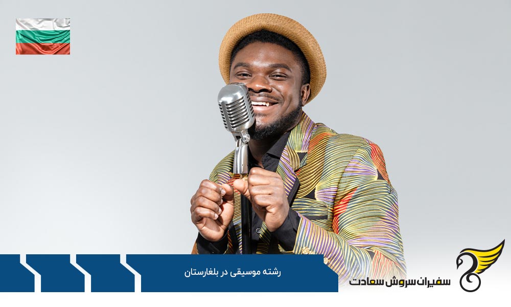 هزینه تحصیل رشته موسیقی در بلغارستان