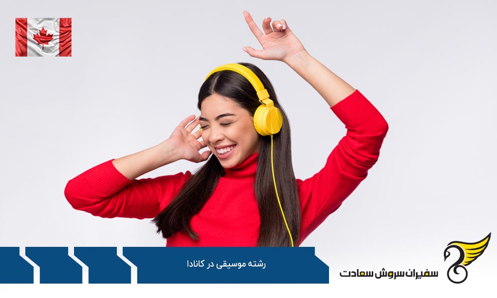 هزینه تحصیل رشته موسیقی در کانادا