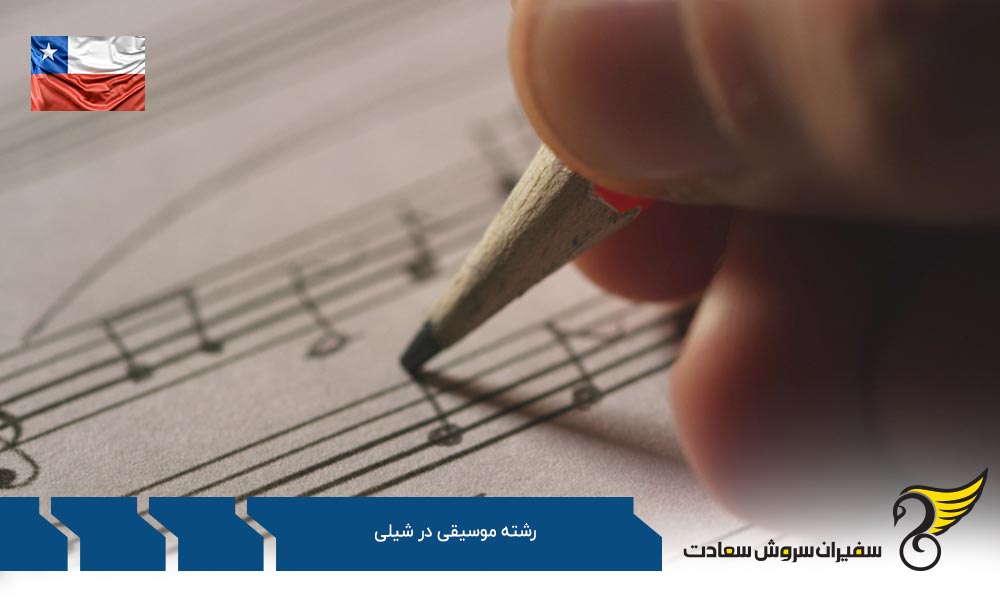 هزینه تحصیل رشته موسیقی در شیلی