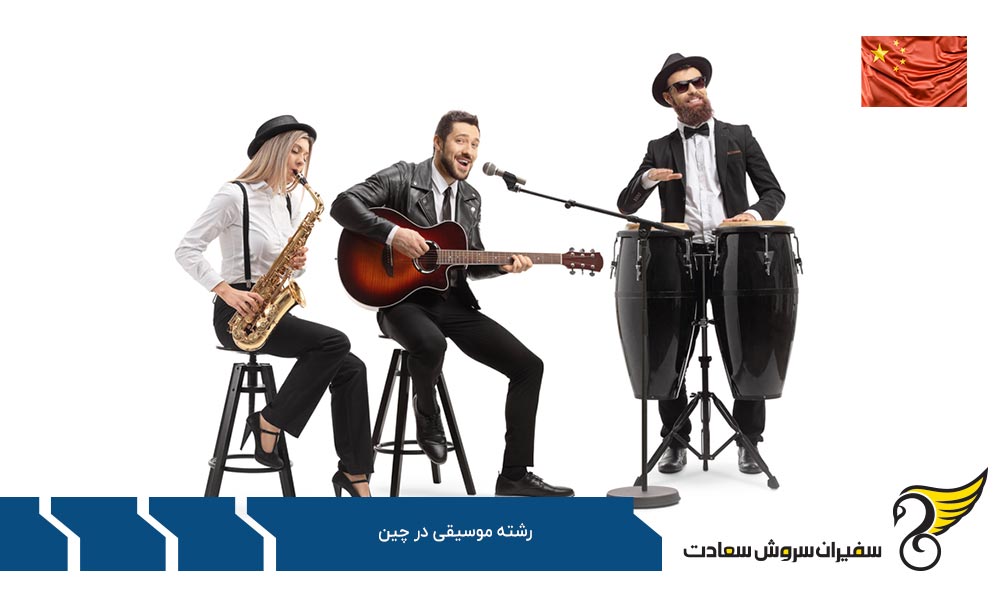 هزینه تحصیل رشته موسیقی در چین